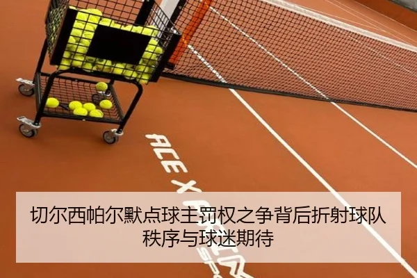 切尔西帕尔默点球主罚权之争背后折射球队秩序与球迷期待