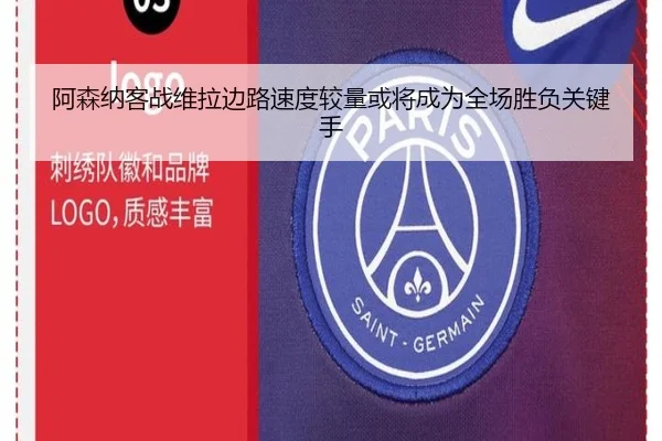 阿森纳客战维拉边路速度较量或将成为全场胜负关键手