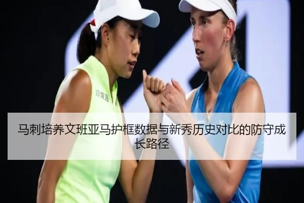 马刺培养文班亚马护框数据与新秀历史对比的防守成长路径