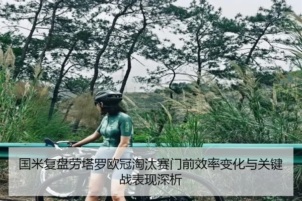 国米复盘劳塔罗欧冠淘汰赛门前效率变化与关键战表现深析