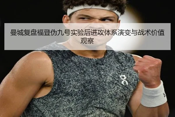 曼城复盘福登伪九号实验后进攻体系演变与战术价值观察