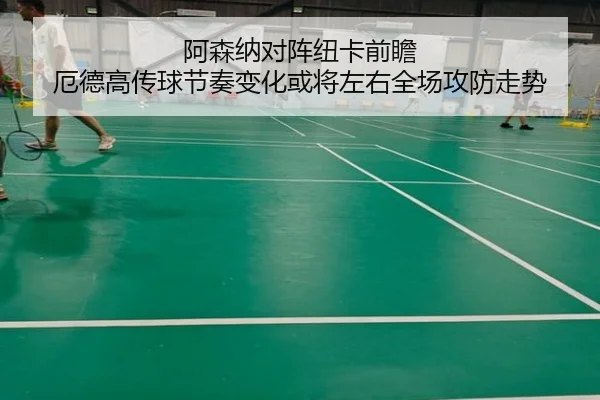 阿森纳对阵纽卡前瞻 厄德高传球节奏变化或将左右全场攻防走势
